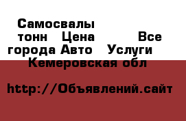 Самосвалы 8-10-13-15-20_тонн › Цена ­ 800 - Все города Авто » Услуги   . Кемеровская обл.